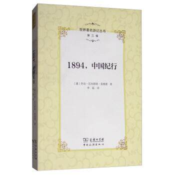 【正版书】 世界游记丛书：1894，中国纪行 [澳]乔治·厄内斯特·莫理循,李磊 商务印书馆，中国旅游出版社