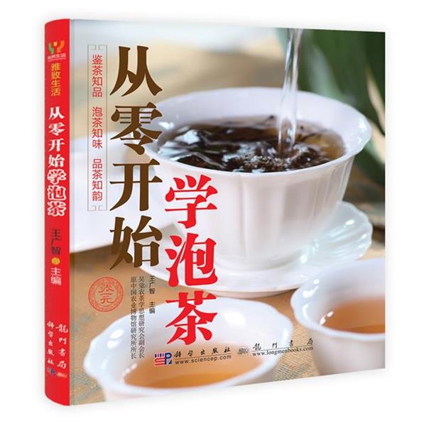 【正版书】 从零开始学泡茶 王广智 龙门书局