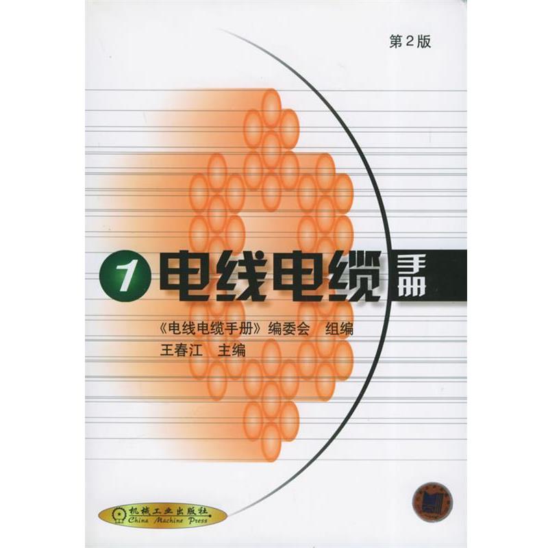 【正版书】 电线电缆手册1 精 王春江 主编 机械工业出版社