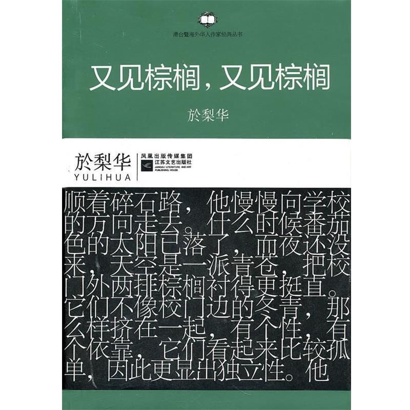 【正版书】 港台暨海外华人作家经典丛书:又见棕榈，又见棕榈 (美)於梨华 著 江苏文艺出版社