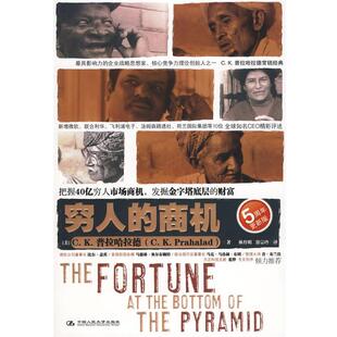【正版书】 穷人的商机 (美)普拉哈拉德　著,林丹明　等译 中国人民大学出版社