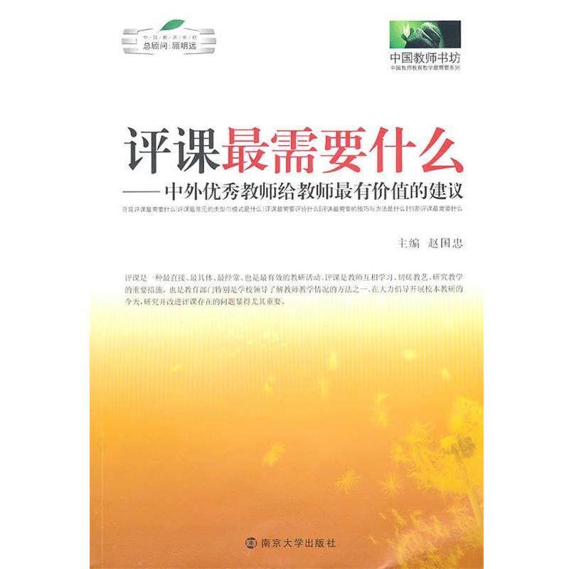 【正版书】 评课需要什么 赵国忠 主编 南京大学出版社