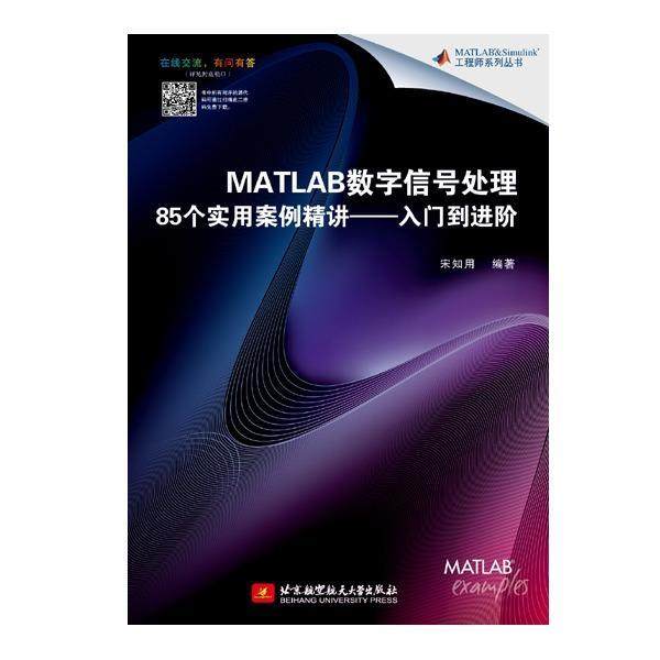 【正版书】 MATLAB数字信号处理85个实用案例精讲-入门到进阶 宋知用 北京航空航天大学出版社