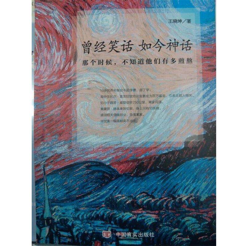 【正版书】 曾经笑话，如今神话:那个时候不知道他们有多煎熬 王晓坤 著 中国言实出版社