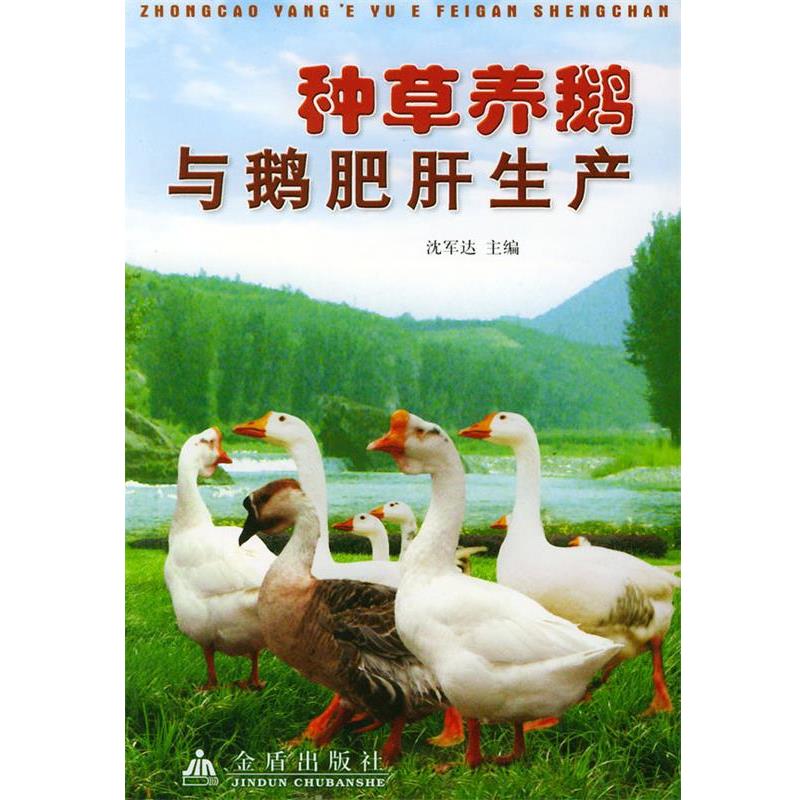 【正版书】 种草养鹅与鹅肥肝生产 沈军达 主编 金盾出版社