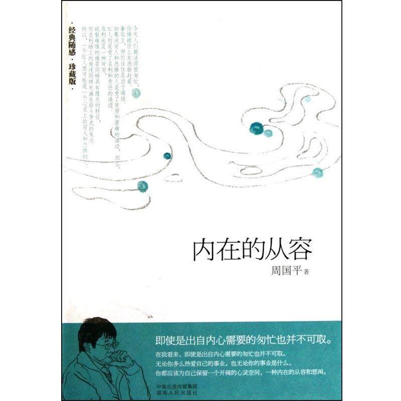 【正版书】 内在的从容 周国平　著 湖南人民出版社