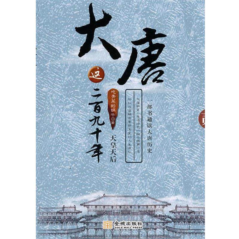 【正版书】 大唐这二百九十年:天皇天后 吃青菜的蜗牛 著 金城出版社