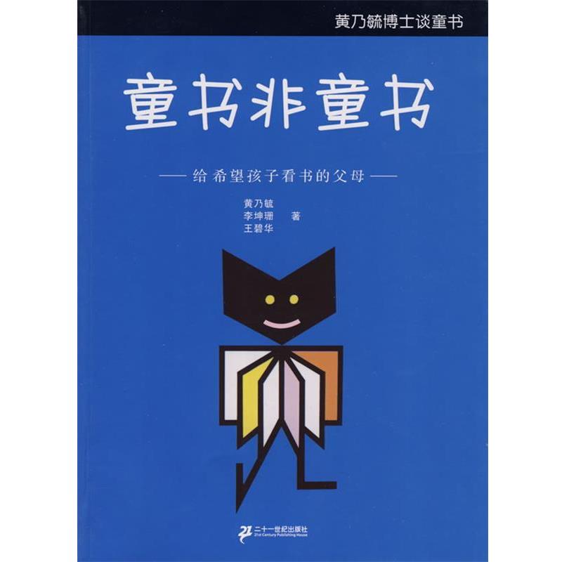 【正版书】 童书非童书给希望孩子看书的父母 黄乃毓 等著 21世纪出版社