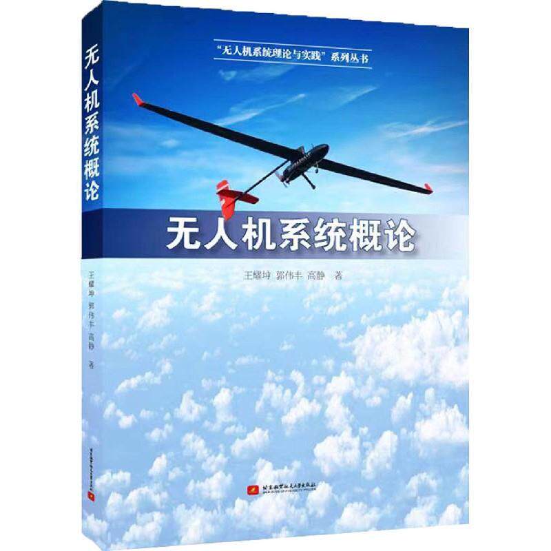 【正版书】 无人机系统概论 王耀坤,郭伟丰,高静 北京航空航天大学出版社
