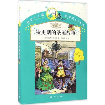 【正版书】 你长大之前的66本书:狄更斯的圣诞故事 查尔斯·狄更斯 著,刘凯芳 译 人民文学出版社