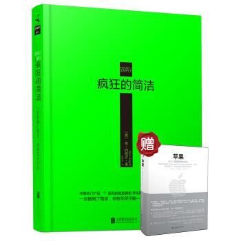 【正版书】 疯狂的简洁 [美] 肯·西格尔（Ken Segall） 著,王岑卉 译 北京联合出版公司