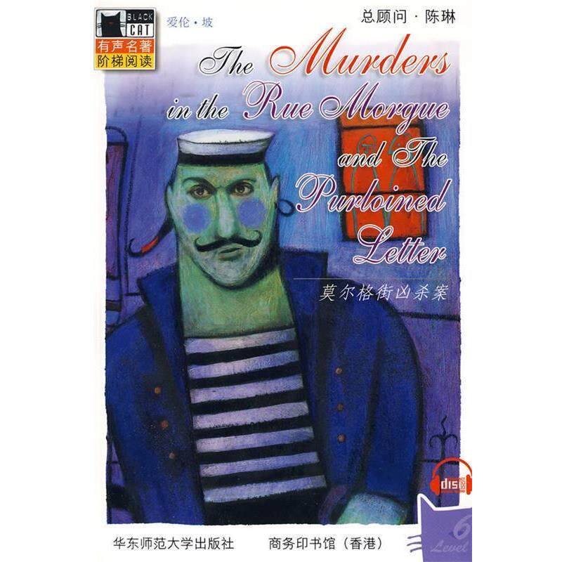 【正版书】 黑猫丛书 莫尔格街凶杀案 (美)爱伦·坡 著,(美)汤姆森 改编 华东师范大学出版社