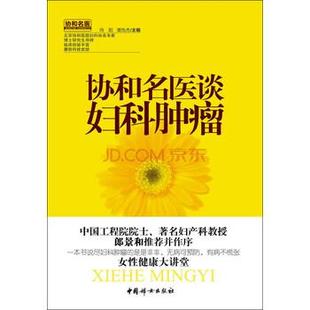 协和名医谈妇科肿瘤 书 向阳 谭先杰 社 中国妇女出版 正版