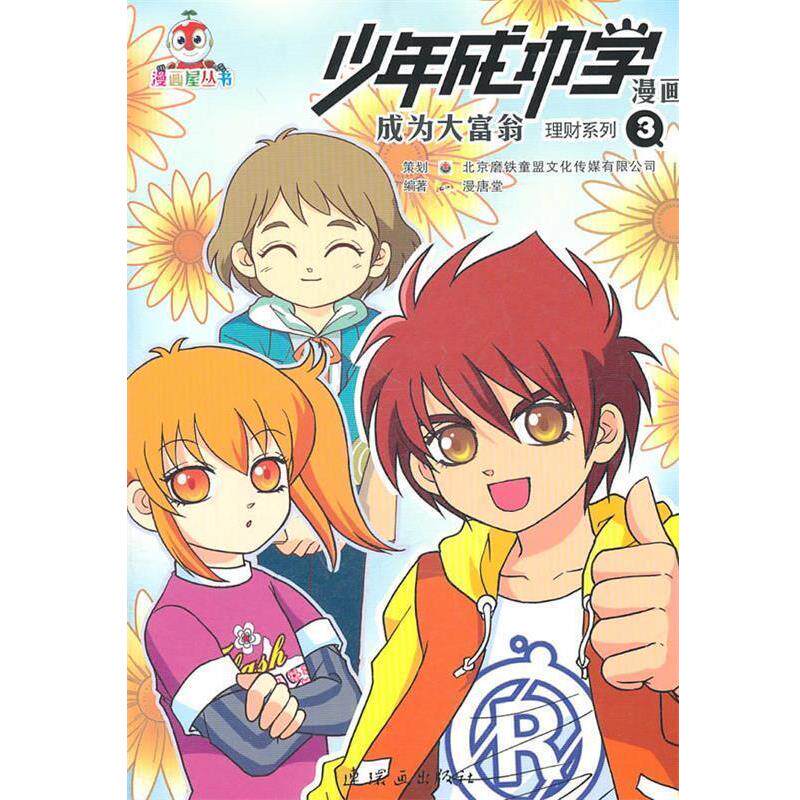【正版书】 少年成功学漫画:成为大富翁·理财3 漫唐堂 编著 连环画出版社