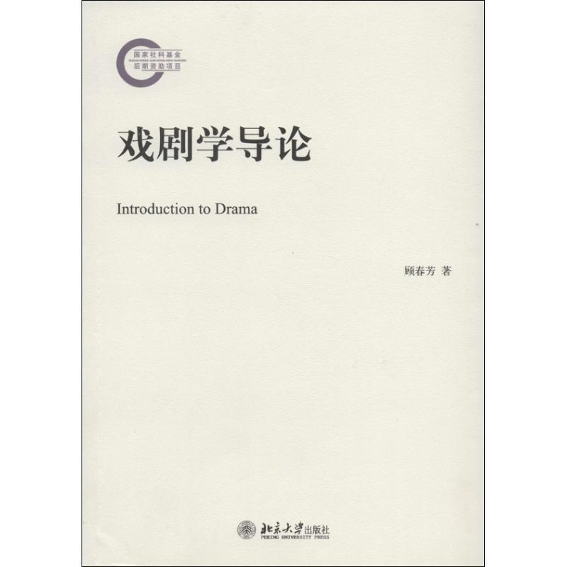【正版书】 戏剧学导论 顾春芳 著 北京大学出版社