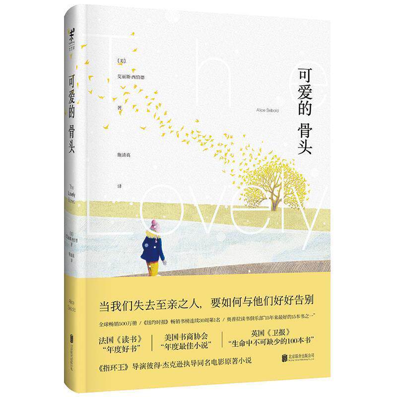 【正版书】 可爱的骨头 (美)艾丽斯·西伯德(Alice Sebold) 北京联合出版公司