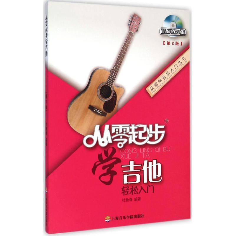 【正版书】 从零起步学吉他 杜新春 著 上海音乐学院出版社