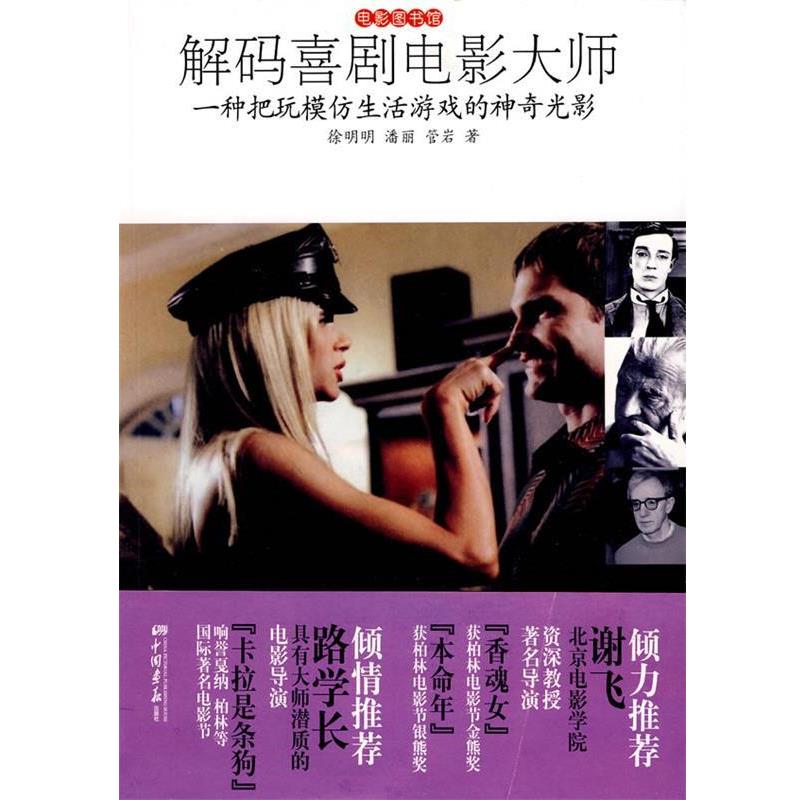【正版书】 解码喜剧电影大师:一种把玩模仿生活游戏的神奇光影 徐明明,潘丽,管岩　著 中国画报出版社