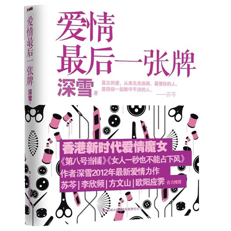【正版书】 爱情一张牌 深雪 著 吉林出版集团有限责任公司