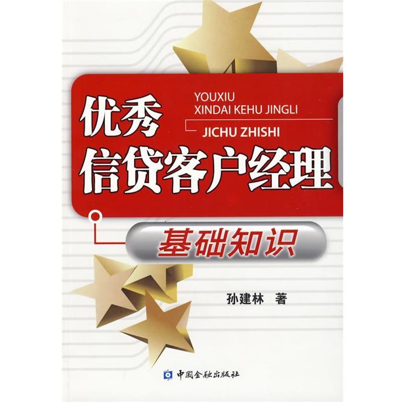 【正版书】 信贷客户经理基础知识 孙建林 著 中国金融出版社