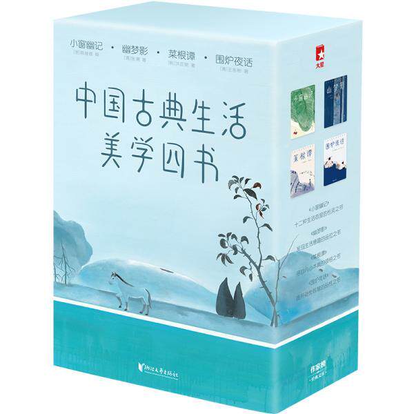 【正版书】 小窗幽记+幽梦影+菜根谭+围炉夜话 [明]陈继儒[清]张潮[明]洪应明[清]王永彬,作家榜经典出品 浙江文艺出版社