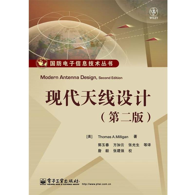 【正版书】 现代天线设计 THOMAS A.MILLIGAN(米利根) 著,郭玉春 等译,詹毅 校 电子工业出版社