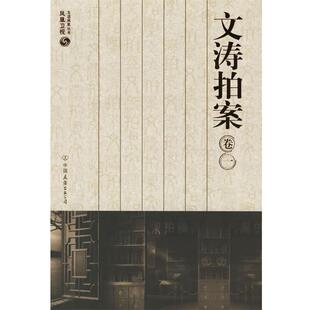 【正版书】 文涛拍案 凤凰卫视文涛拍案栏目组 编 中国友谊出版公司