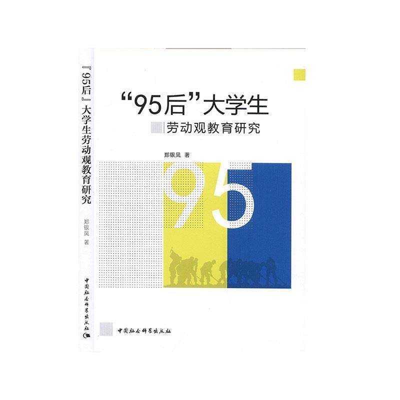 【正版书】 “95后”大学生劳动观教育研究 郑银凤 中国社会科学出版社