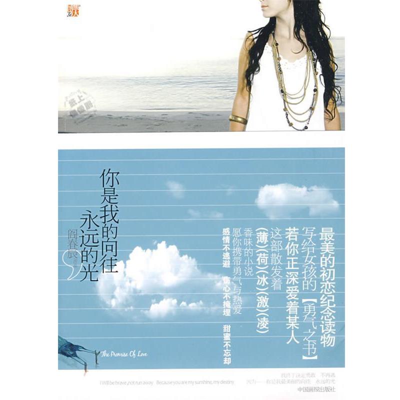 【正版书】 你是我的向往，永远的光:纯爱初恋纪念读物，写给女孩的爱情勇气之书，心中有爱的人都要看！ 阎春辰　著 中国画报出版