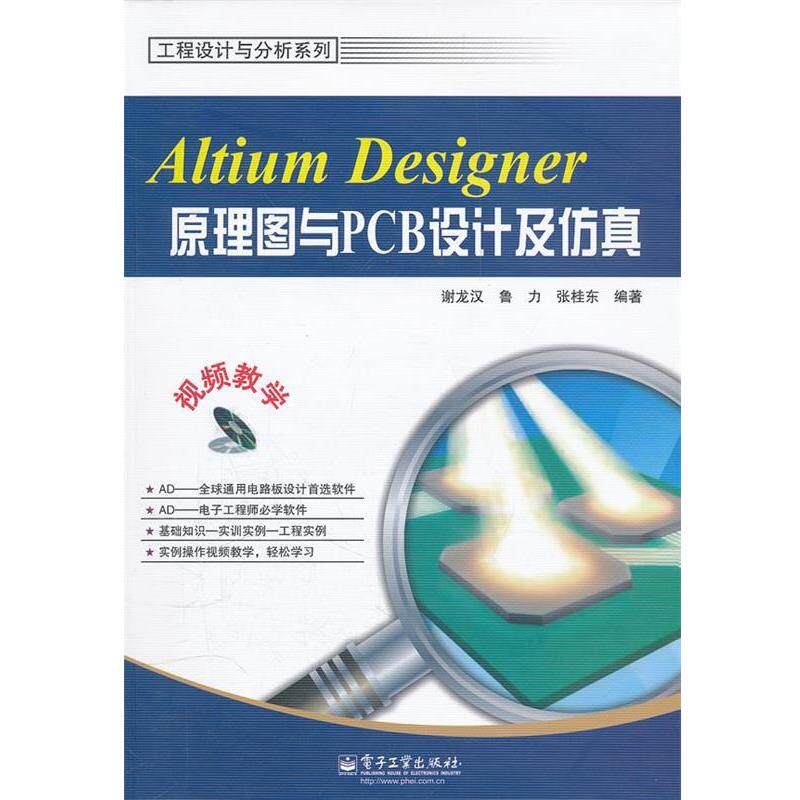 【正版书】 Altium Designer原理图与PCB设计及仿真 谢龙汉,鲁力,张桂东　编著 电子工业出版社