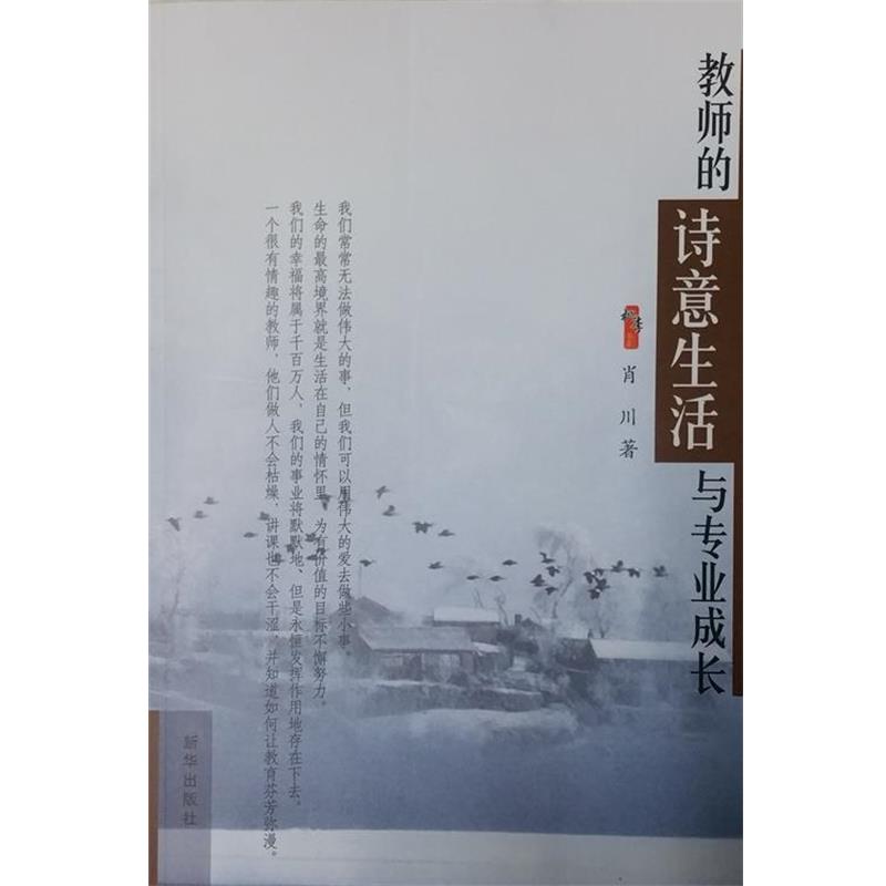 【正版书】 教师的诗意生活与专业成长 肖川 新华出版社