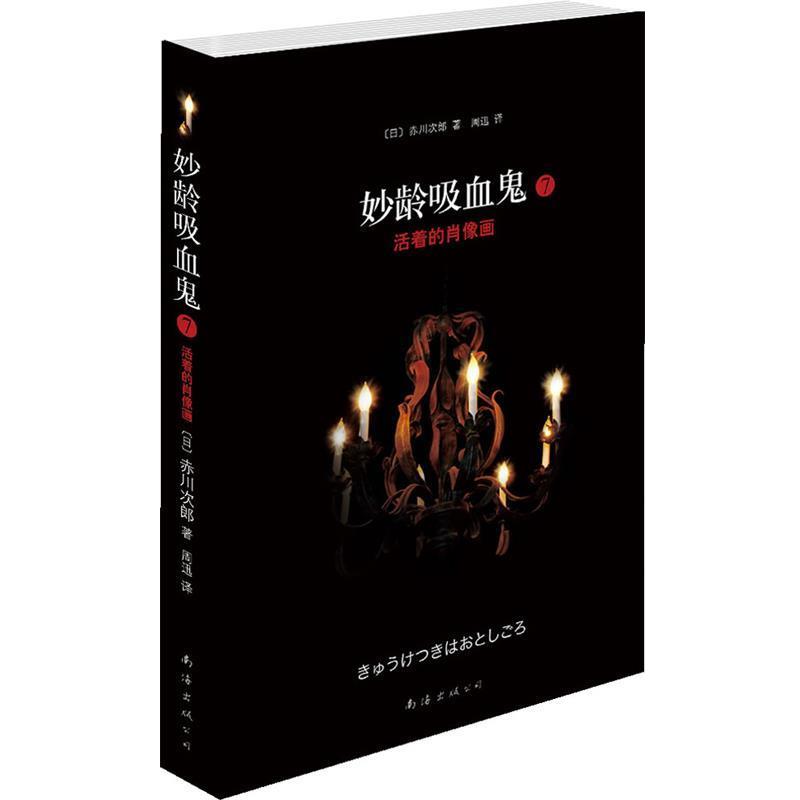 【正版书】 妙龄吸血鬼7:活着的肖像画 [日]赤川次郎　著,周迅　译 南海出版公司