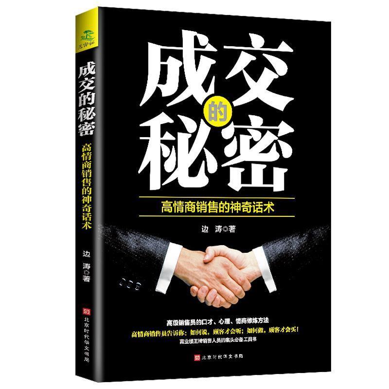 【正版书】 成交的秘密-高情商销售的神奇话术 边涛 北京时代华文书局