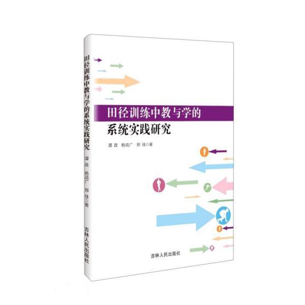 【正版书】 田径训练中教与学的系统实践研究 谭政,杨战广,郑佳 吉林人民出版社