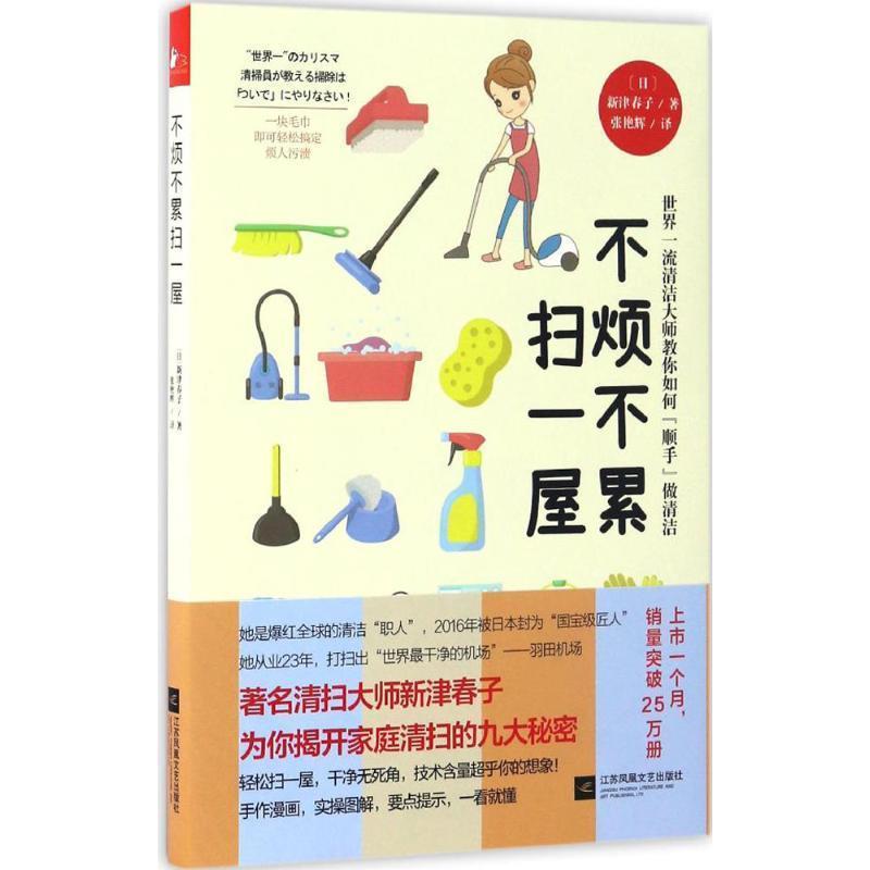 【正版书】 不烦不累扫一屋 (日)新津春子 著,张艳辉 译 江苏凤凰文艺出版社有限公司