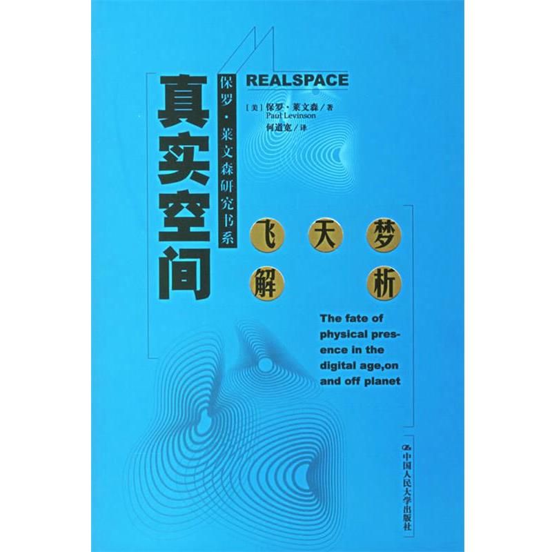 【正版书】 真实空间:飞天梦解析 (美)莱文森 著,何道宽 译 中国人民大学出版社