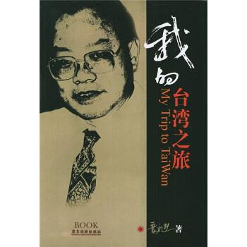 【正版书】 我的台湾之旅 叶永烈 著 广东旅游出版社