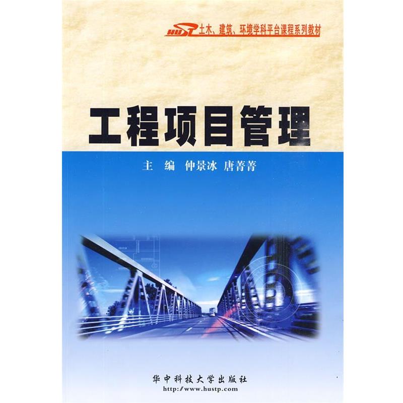 【正版书】 土木、建筑、环境学科平台课程系列教材:工程项目管理 仲景冰,唐箐箐 编 华中科技大学出版社