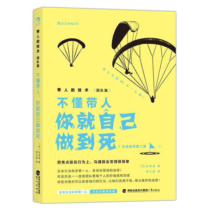 【正版书】 不懂带人你就自己做到死 [日]石田淳 鹭江出版社