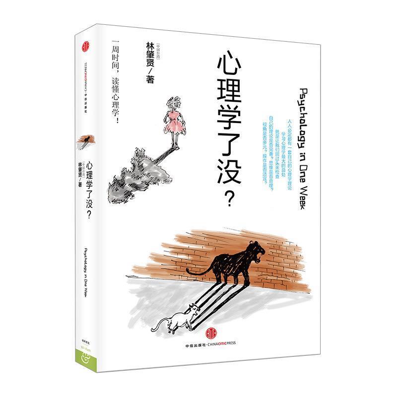 【正版书】 心理学了没? 林肇贤 著 中信出版社