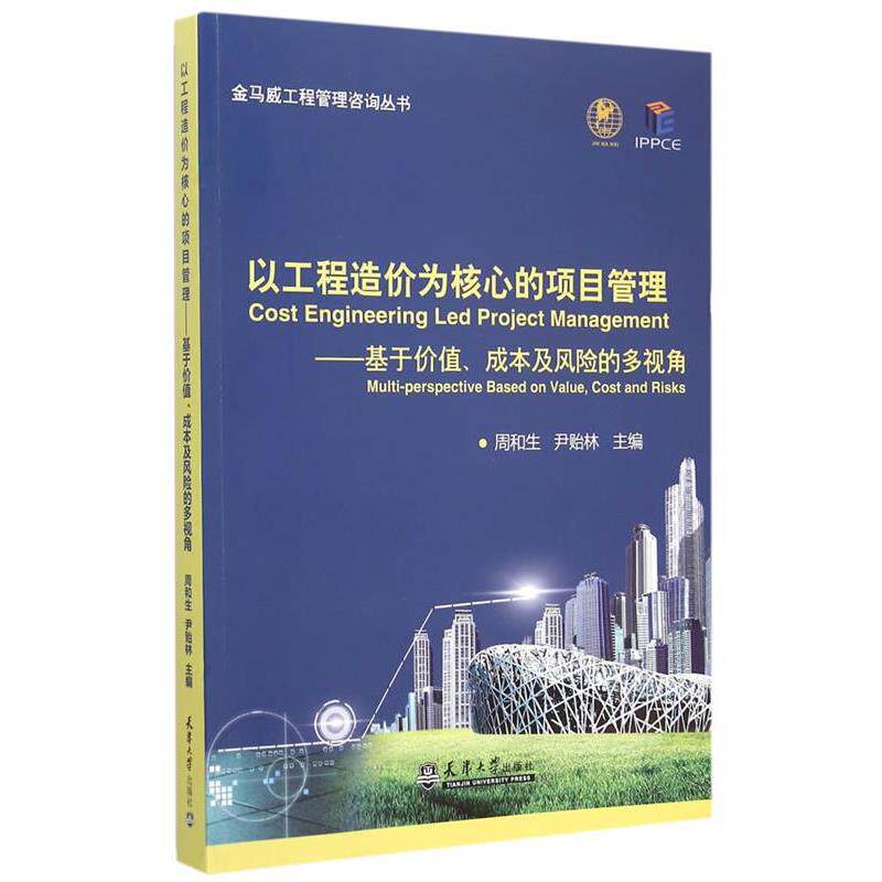 【正版书】 以工程造价为核心的项目管理—基于价值、成本及风险的多视角 周和生,尹贻林 天津大学出版社