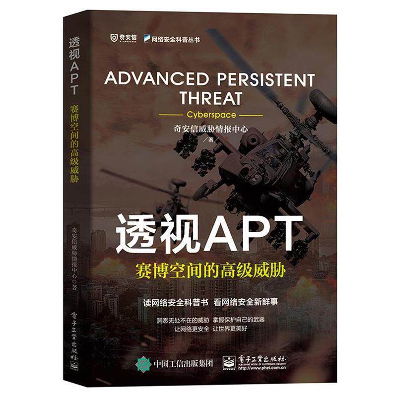 【正版书】 透视APT：赛博空间的威胁 奇安信威胁情报中心 著 电子工业出版社