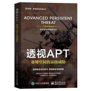 透视APT：赛博空间 威胁 奇安信威胁情报中心 电子工业出版 书 著 社 正版