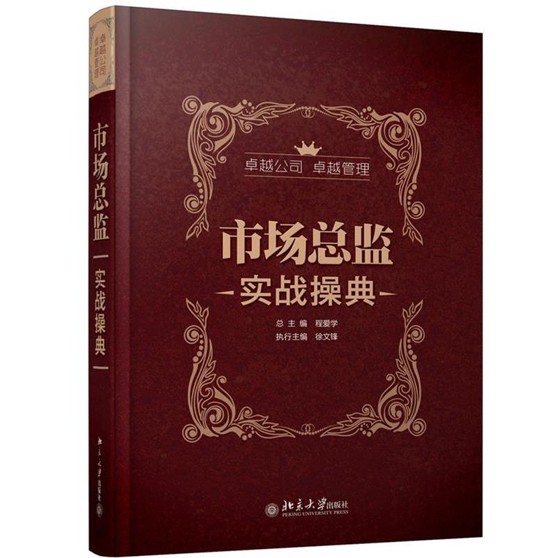 【正版书】 市场总监实战操典 总主编程爱学 北京大学出版社