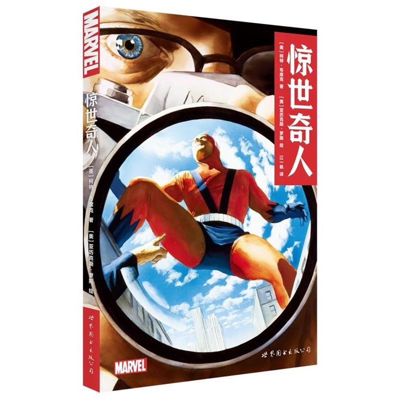 【正版书】 惊世奇人 [美] 柯特·布席克,[美]亚历克斯·罗斯 世界图书出版公司出版社