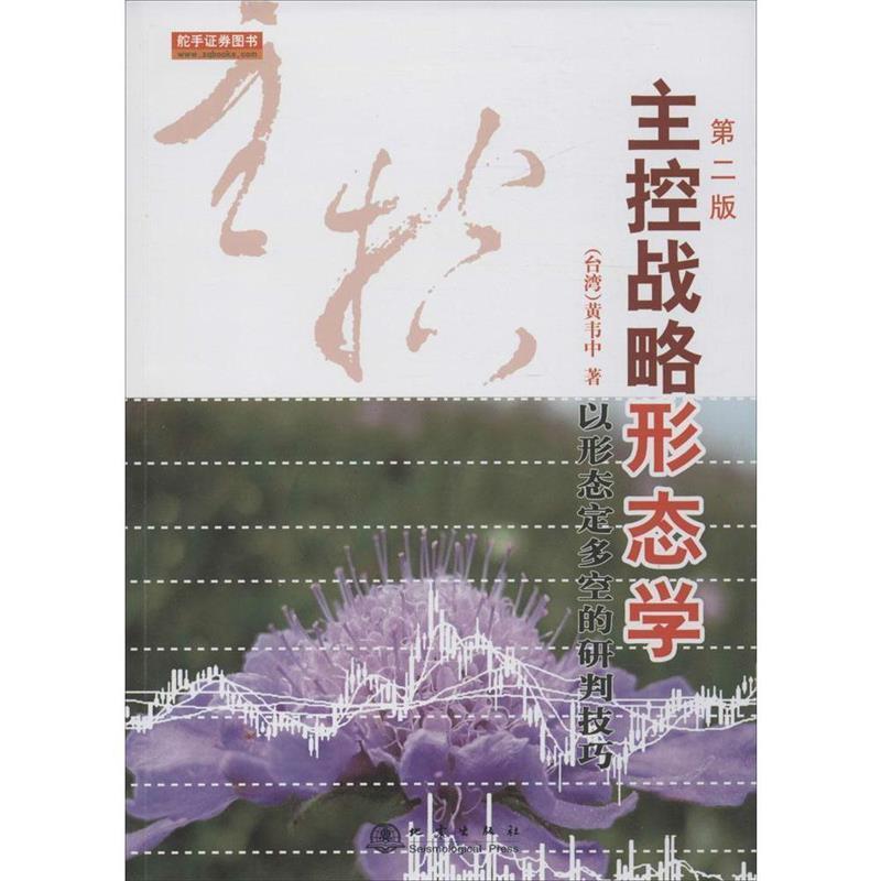 【正版书】 主控战略形态学-以形态定多空的研判技巧-第二版 (台湾)黄韦中 地震出版社
