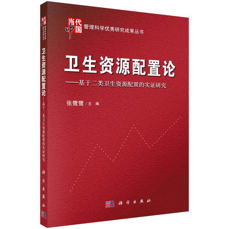 【正版书】 卫生资源配置论 张鹭鹭 科学出版社