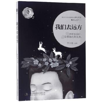【正版书】 我们去远方 成长之书 李兴海 吉林出版集团股份有限公司