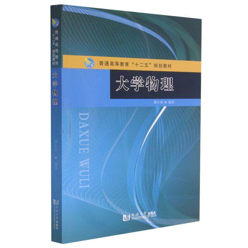 【正版书】 大学物理  同济大学出版社