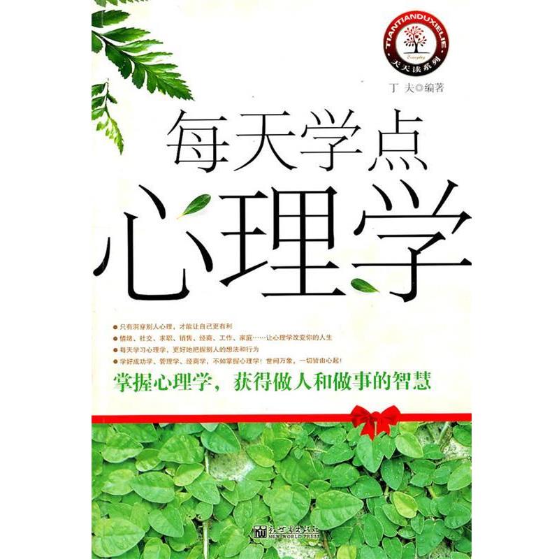 【正版书】 每天学点心理学 丁夫 编著 新世界出版社